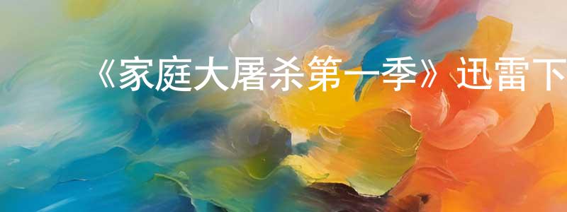 ﻿蔡爱智的网络影视资源,﻿《家庭大屠杀第一季》迅雷下载/在线观看-犯罪历史-美剧天堂